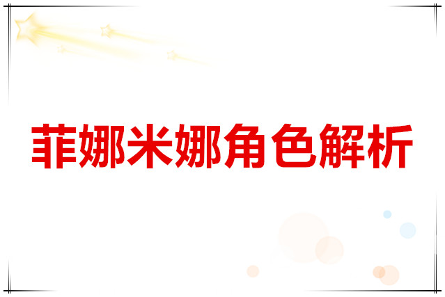 黑色信标 菲娜米娜角色解析