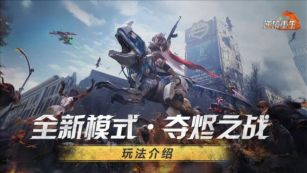 逆境重生 夺烬之战玩法解析