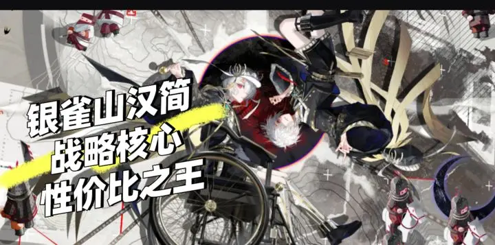 物华弥新 银雀山汉简深造养成指南