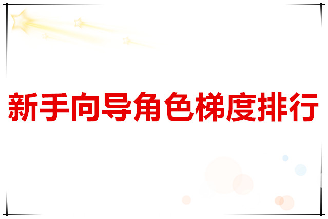 斗罗大陆武魂觉醒 新手向导角色梯度排行