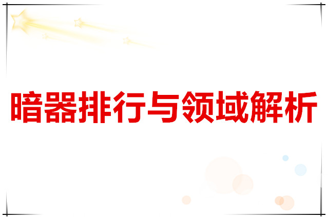 斗罗大陆武魂觉醒 暗器排行与领域解析
