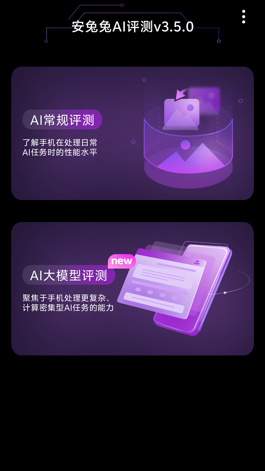 安兔兔AI评测截图2