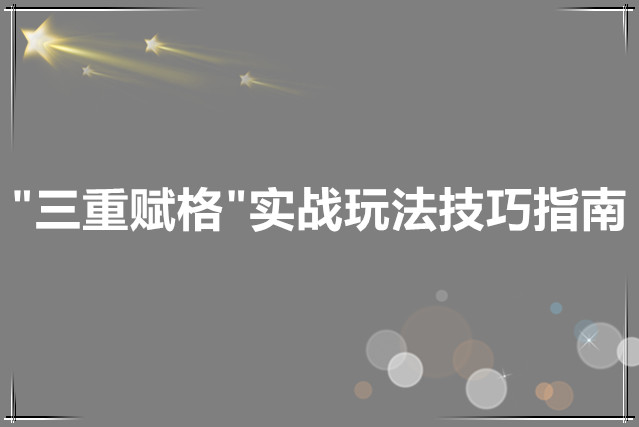 重返未来1999 三重赋格实战玩法技巧指南