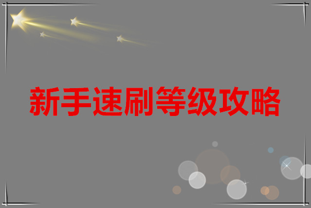 大侠立志传 新手速刷等级攻略