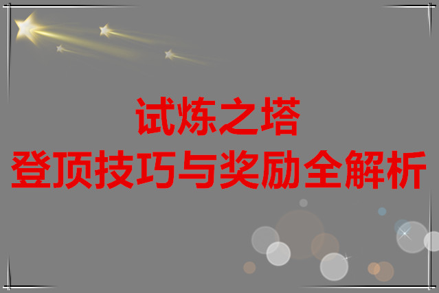 飞飞手游 试炼之塔登顶技巧与奖励全解析