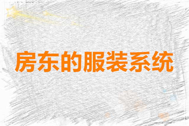 房东模拟器 房东的服装系统