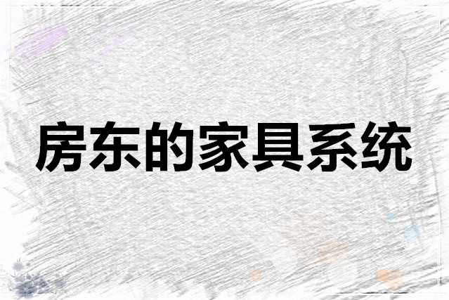 房东模拟器 房东的家具系统