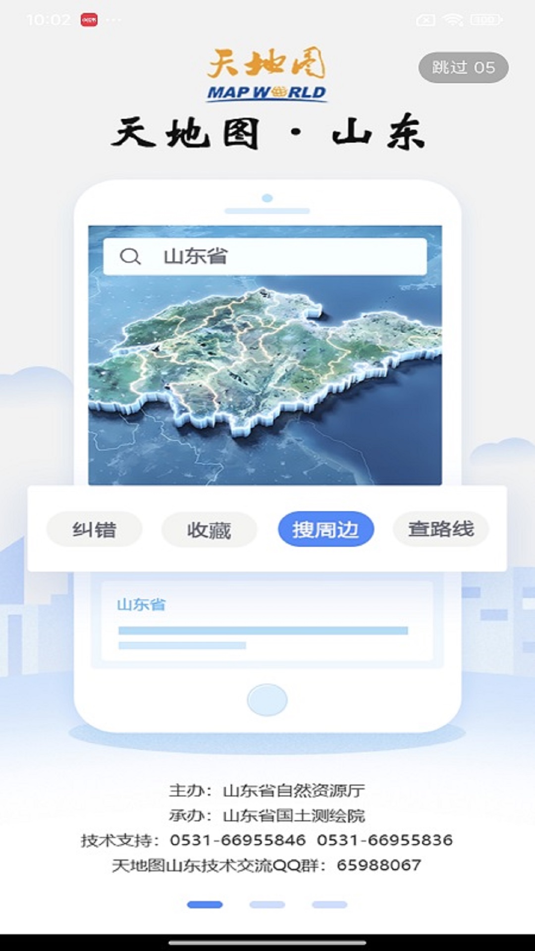 天地图山东卫星地图截图5