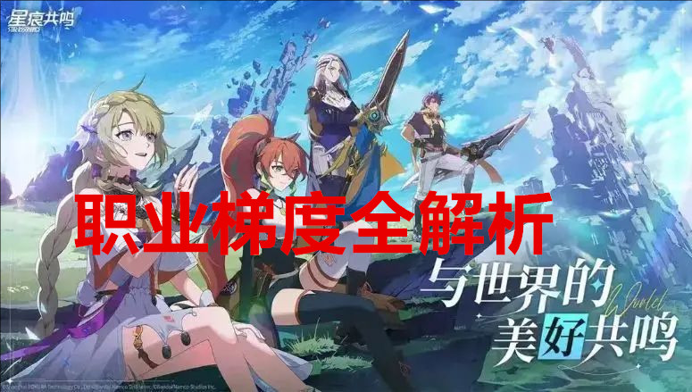 星痕共鸣 职业梯度全解析