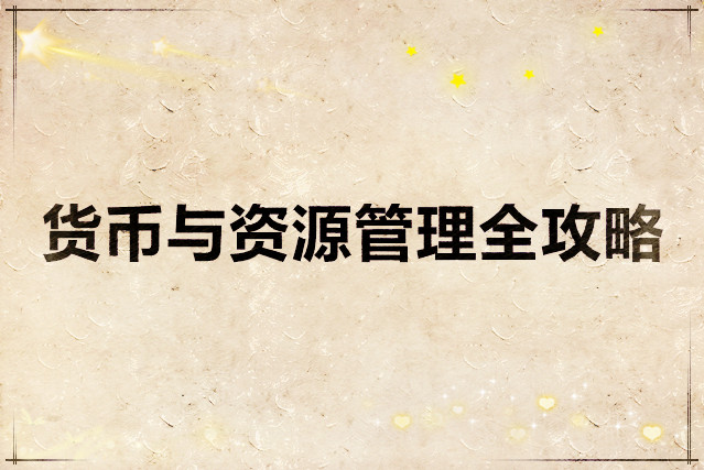 星痕共鸣 货币与资源管理全攻略