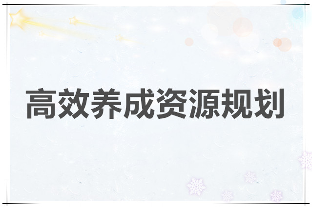 星痕共鸣 高效养成资源规划