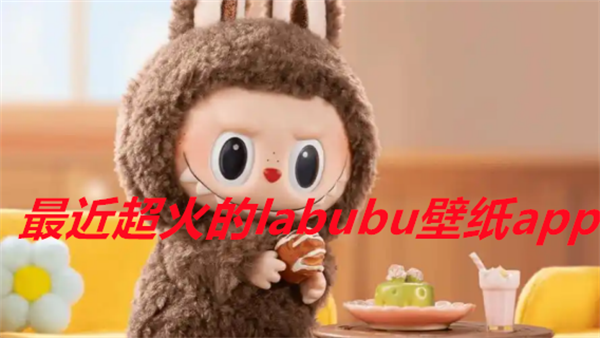 最近超火的labubu壁纸app