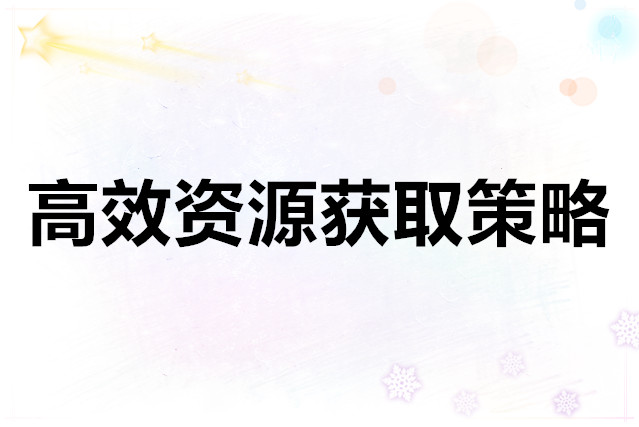 星痕共鸣 高效资源获取策略