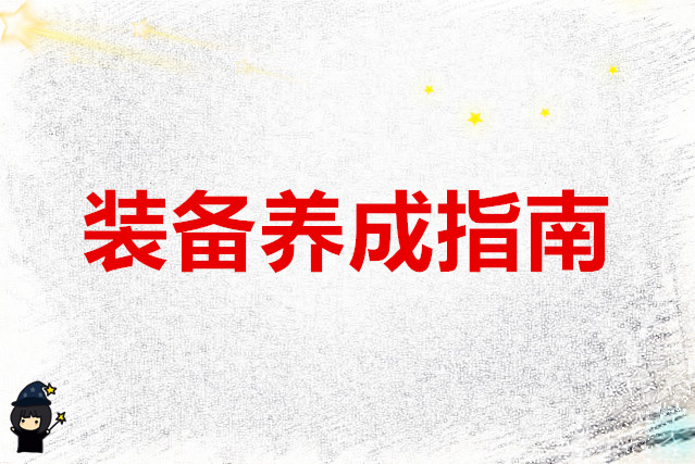 武林外传十年之约 搞懂装备养成