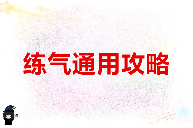 凡人传说 练气通用攻略