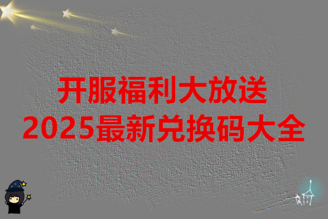 星之旅人 开服福利大放送2025最新兑换码大全