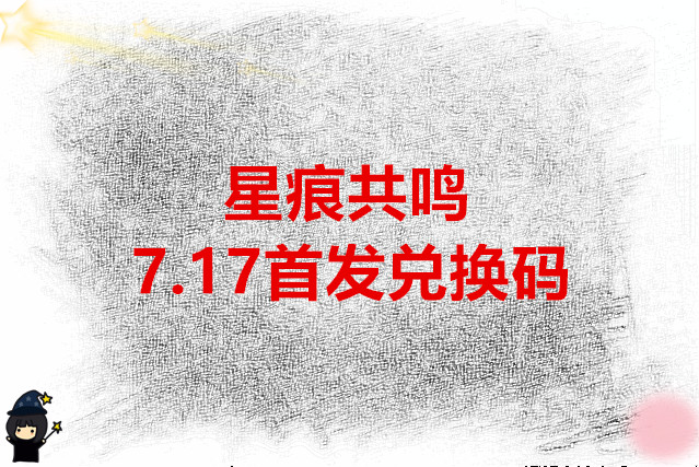 星痕共鸣 7.17首发兑换码