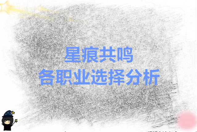星痕共鸣 各职业选择分析