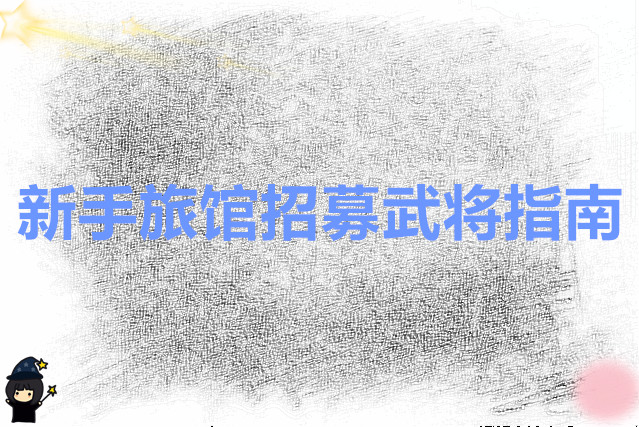 英雄之城3 新手旅馆招募武将指南