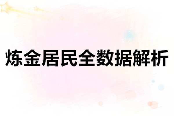 奇蛋生物炼金居民全数据解析