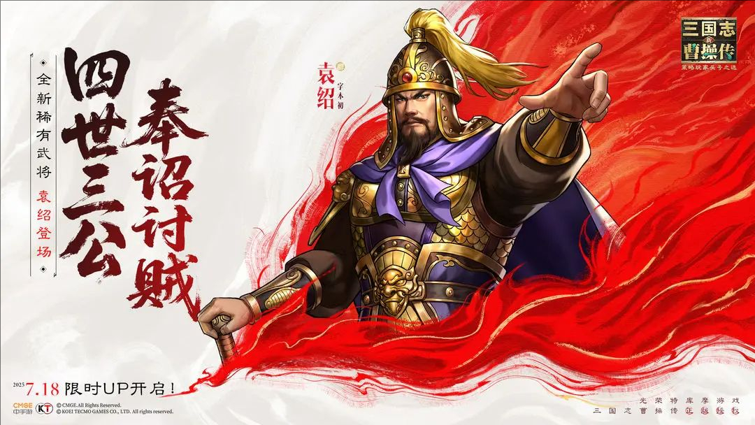 新三国志曹操传 全新稀有武将「袁绍」震撼登场