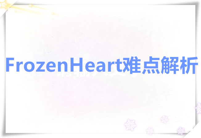 Phigros之FrozenHeart难点解析