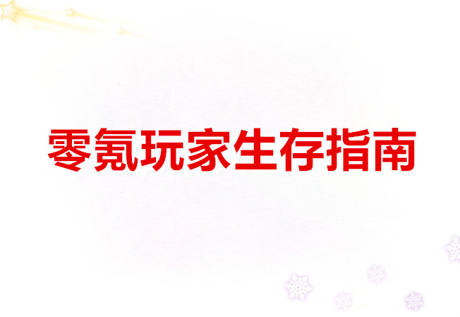 云海之下零氪玩家生存指南