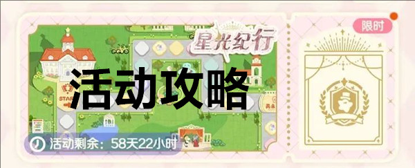 花花与幕间剧“星光纪行”活动攻略