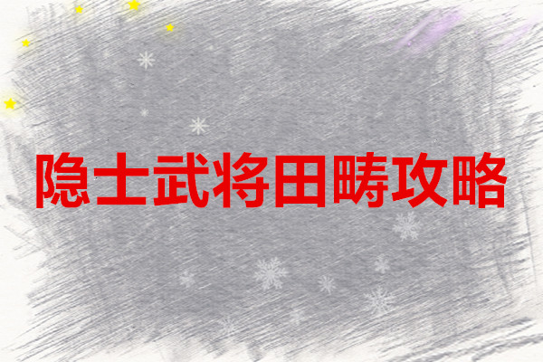 三国杀OL互通版 隐士武将田畴攻略