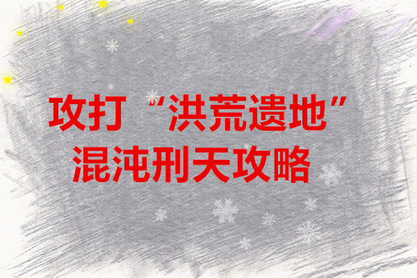 指间山海 攻打“洪荒遗地”混沌刑天攻略