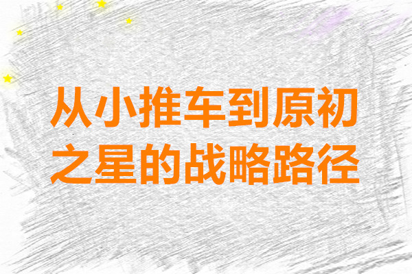 杖剑传说 从小推车到原初之星的战略路径