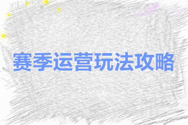 杖剑传说 赛季运营玩法攻略