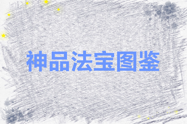 问山海 神品法宝图鉴