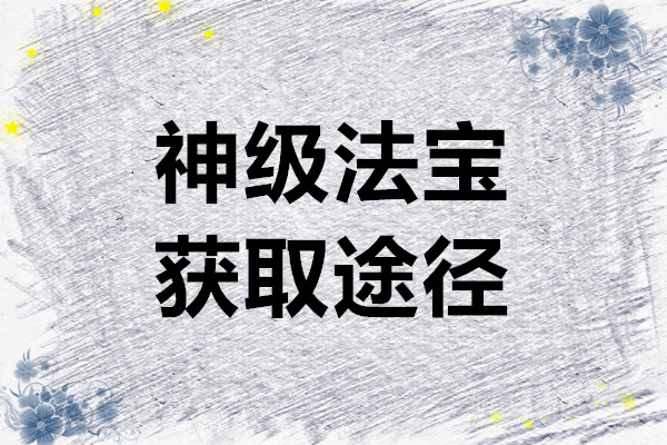 问山海 神级法宝获取途径