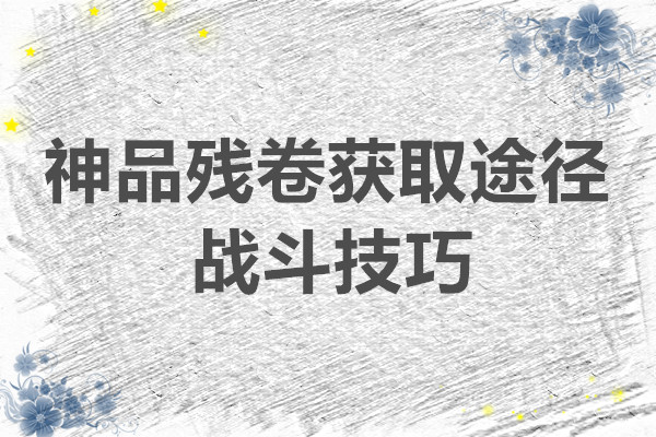 问山海 神品残卷获取途径与战斗技巧