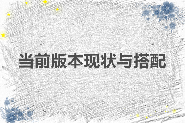 问山海 当前版本现状与搭配