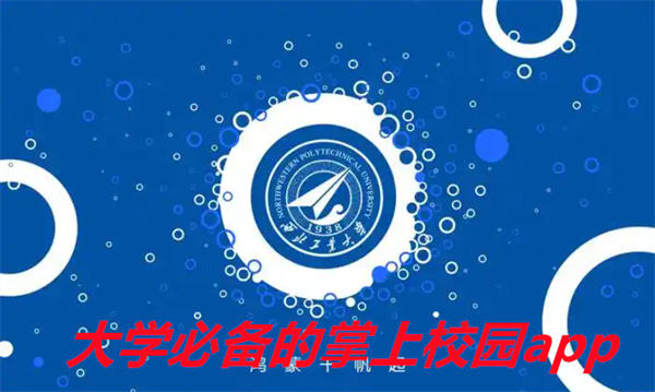 大学必备的掌上校园app