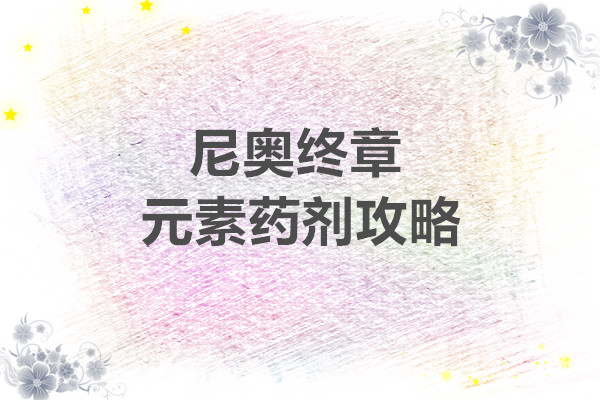 阿瑞斯病毒2 尼奥终章元素药剂攻略