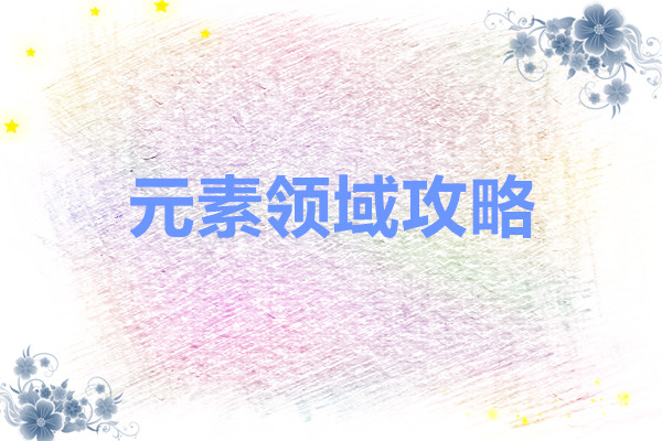 冒险小分队 元素领域攻略