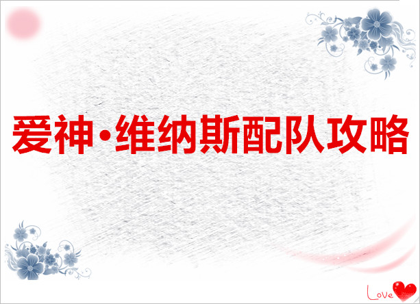 龙魂旅人 爱神·维纳斯配队攻略