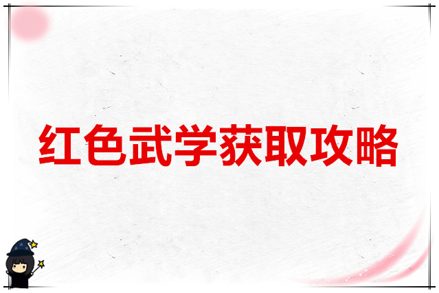 华夏千秋 红色武学获取攻略