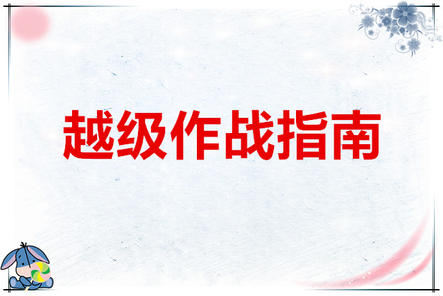 华夏千秋越级作战指南