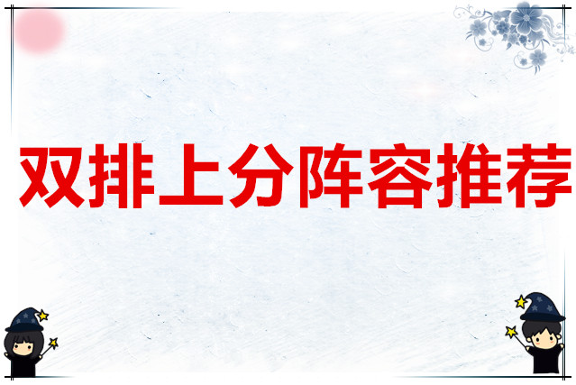 永劫无间 双排上分阵容