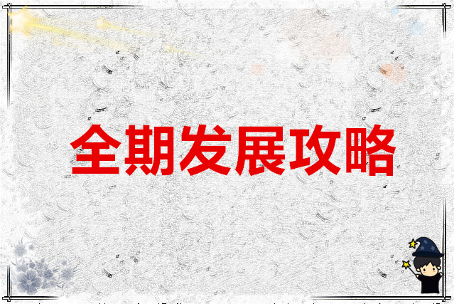 三国真龙传 全期发展攻略