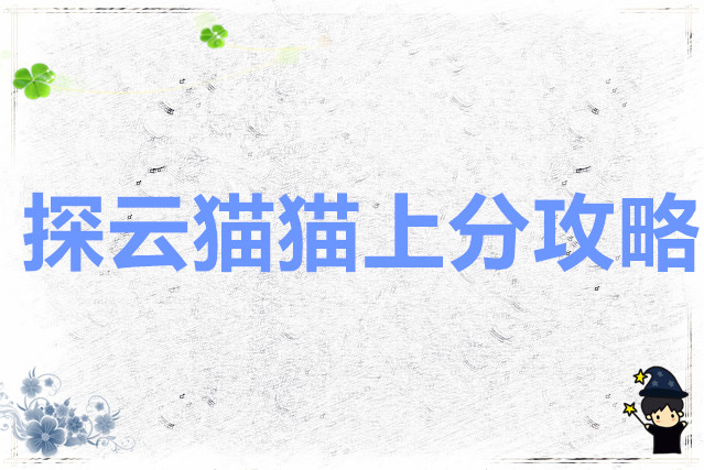 奕仙牌 探云猫猫上分攻略