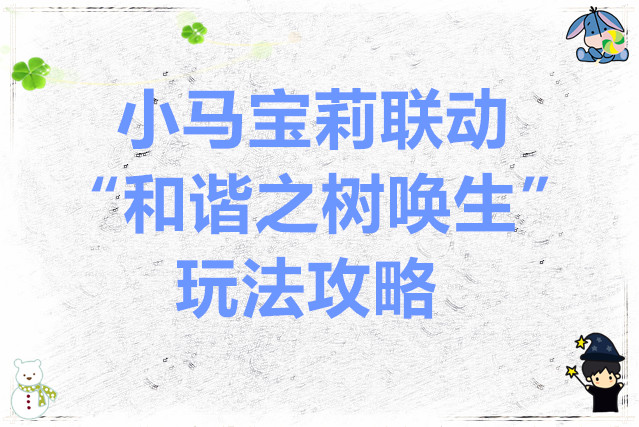 心动小镇 小马宝莉联动“和谐之树唤生”玩法攻略