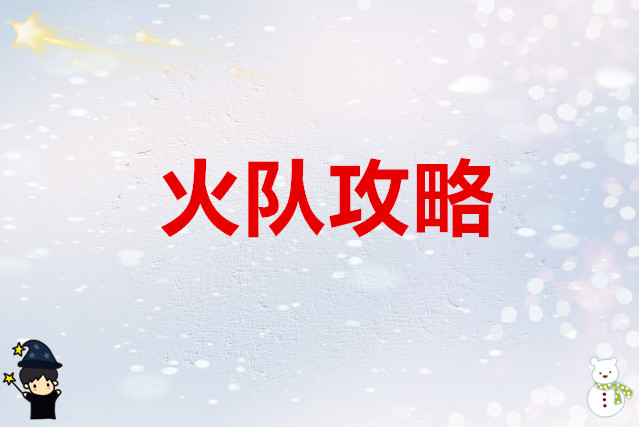 时隙之旅 火队攻略