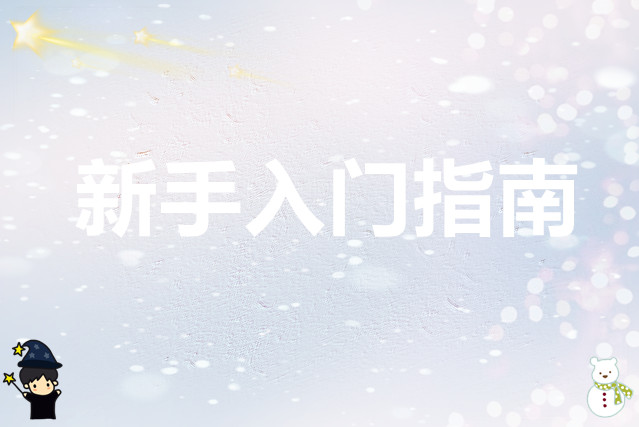 动物迷城 新手入门指南