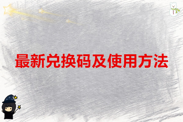 小鸡舰队出击 最新兑换码及使用方法