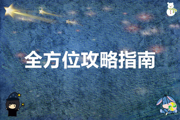三国谋定天下 全方位攻略指南